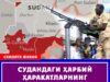 Судандаги ҳарбий ҳаракатларнинг тезлашганлиги