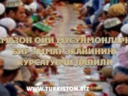 Рамазон ойи мусулмонларни бир Уммат эканининг кўрсатувчи далили