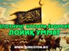 Аллоҳнинг нусрати-ёрдамига лойиқ Уммат