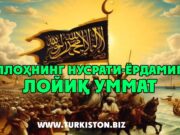 Аллоҳнинг нусрати-ёрдамига лойиқ Уммат