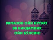 Рамазон ойи нусрат ва бирдамлик ойи бўлсин!