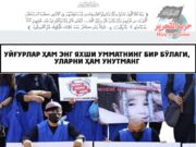 Уйғурлар ҳам энг яхши Умматнинг бир бўлаги, уларни ҳам унутманг
