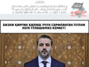 Бизни қирғин қилиш учун сарфланган пулни нега тўлашимиз керак?!