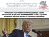 Трампнинг Ғазо аҳлини кўчириш ҳақида берган баёнотлари юзсизлик ва Трампнинг Ғазо аҳлини кўчириш ҳақида берган баёнотлари юзсизлик ва такаббурлик бўлиб, уни Ғазо аҳлининг иймони ва саботи парчалаб ташлайдитакаббурлик бўлиб, уни Ғазо аҳлининг иймони ва саботи парчалаб ташлайди
