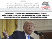 Трампнинг Ғазо аҳлини кўчириш ҳақида берган баёнотлари юзсизлик ва Трампнинг Ғазо аҳлини кўчириш ҳақида берган баёнотлари юзсизлик ва такаббурлик бўлиб, уни Ғазо аҳлининг иймони ва саботи парчалаб ташлайдитакаббурлик бўлиб, уни Ғазо аҳлининг иймони ва саботи парчалаб ташлайди