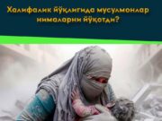 Халифалик йўқлигида мусулмонлар нималарни йўқотди?