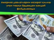 Америка давлатларни назорат қилиш учун ташқи ёрдамдан қандай фойдаланади