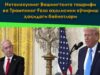 Нетаняхунинг Вашингтонга ташрифи ва Трампнинг Ғазо аҳолисини кўчириш ҳақидаги баёнотлари
