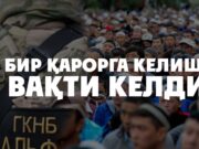 Бир қарорга келиш вақти келди