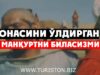 Онасини ўлдирган Манқуртни биласизми