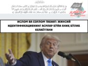 Ислом ва соғлом табиат: жинсий идентификациянинг асрлар бўйи аниқ бўлиб келаётгани