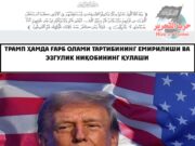 Трамп ҳамда Ғарб олами тартибининг емирилиши ва эзгулик ниқобининг қулаши