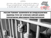 Россия ўзининг золимлиги ва омадсизлигини яшириш учун энг нуфузли сиёсий Ҳизбга террорчилик айбловини ёпиштирмоқчи!