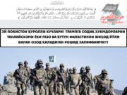 Эй Покистон қуролли кучлари! Трампга содиқ ҳукмдорларни танлайсизми ёки Ғазо ва бутун Фаластинни жиҳод йўли билан озод қиладиган рошид халифаними?!