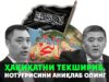Ҳақиқатни текшириб, нотўғрисини аниқлаб олинг