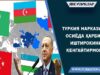 Туркия Марказий Осиёда ҳарбий иштирокини кенгайтирмоқда