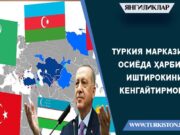 Туркия Марказий Осиёда ҳарбий иштирокини кенгайтирмоқда