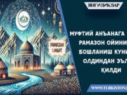 Муфтий анъанага кўра Рамазон ойининг бошланиш кунини олдиндан эълон қилди