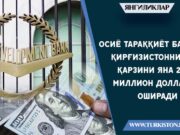 Осиё тараққиёт банки Қирғизистоннинг қарзини яна 222 миллион долларга оширади