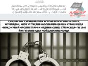 Ҳиндистон ҳукмдорлари Ислом ва мусулмонларга, жумладан, Ҳизб ут-Таҳрир аъзоларига қарши курашишда «Ноқонуний фаолиятларни олдини олиш тўғрисида»ги 1967 йилги қонундан фойдаланишмоқда