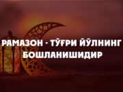 Рамазон – Тўғри йўлнинг бошланишидир