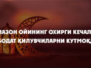Рамазон ойининг охирги кечалари ибодат қилувчиларни кутмоқда!