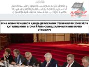Вена конференцияси ҳамда демократик ўзгаришлар хомхаёли Қутулишнинг ягона йўли рошид Халифаликни барпо этишдир!