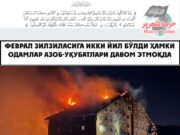 Феврал зилзиласига икки йил бўлди ҳамки одамлар азоб-уқубатлари давом этмоқда