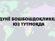 Дунё бошбошдоқликка юз тутмоқда