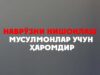 Наврўзни нишонлаш мусулмонлар учун ҳаромдир