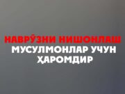 Наврўзни нишонлаш мусулмонлар учун ҳаромдир