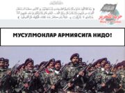 Мусулмонлар армиясига нидо!