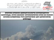 Америка Яманни шафқатсизларча бомбардимон қилмоқда, аммо бизнинг армияларимиз Яман ва Ғазони қўллаб-қувватлаш учун бармоғини ҳам қимирлатиб қўймади