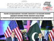 Малай ҳукмдорларнинг миллий суверенитет ва миллий манфаат ҳақидаги гаплари чўпчак эканлиги фош бўлди