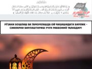 Рўзани бошлаш ва тамомлашда ой чиқишидаги бирлик – сафларни бирлаштириш учун раббоний талабдир!