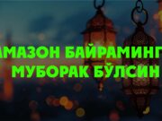 Рамазон байрамингиз муборак бўлсин