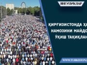 Қирғизистонда ҳайит намозини майдонда ўқиш тақиқланди