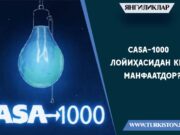 CASA-1000 лойиҳасидан ким манфаатдор?