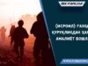 (Исроил) Ғазода қуруқликдан ҳарбий амалиёт бошлади