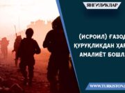 (Исроил) Ғазода қуруқликдан ҳарбий амалиёт бошлади