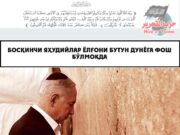 Босқинчи яҳудийлар ёлғони бутун дунёга фош бўлмоқда