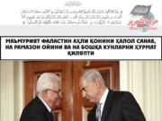 Маъмурият Фаластин аҳли қонини ҳалол санаб, на рамазон ойини ва на бошқа кунларни ҳурмат қиляпти