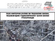 Ғазо ифторни очлик ва ташналик билан, таҳажжудни гўдакларининг қони билан ўтказмоқда