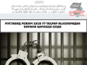 Мустабид режим Ҳизб ут-Таҳрир аъзоларидан бирини қамоққа олди