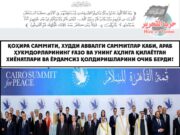 Қоҳира саммити, худди аввалги саммитлар каби, араб ҳукмдорларининг Ғазо ва унинг аҳлига қилаётган хиёнатлари ва ёрдамсиз қолдиришларини очиб берди!