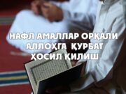 Нафл амаллар орқали Аллоҳга қурбат ҳосил қилиш