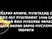 Ҳизб-ут-Таҳрир амири, мужтаҳид олим Ато ибн Халил Абу Руштанинг 1446 ҳижрий, 2025 милодий йил муборак Рамазон ойи муносабати билан барча мусулмонларга табриги