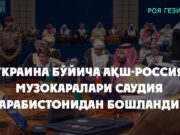 Украина бўйича АҚШ-Россия музокаралари Саудия Арабистонидан бошланди