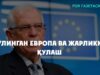 Бўлинган Европа ва жарликка қулаш