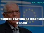 Бўлинган Европа ва жарликка қулаш
